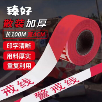 臻好 警戒线警戒带 散装隔离安全警示带 交通工程警告分割带 4cm*100m红白散装应急施工隔离带加厚涤纶布