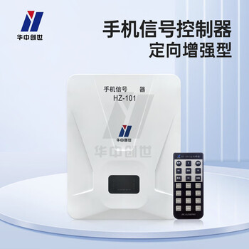 华中创世 HZ-101 手机信息阻断器全频段WiFi蓝牙防护器 遥控版