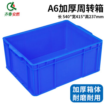 齐鲁安然 周转箱 收纳箱整理箱塑料筐物流箱塑料周转箱零件收纳盒物料箱分类筐工具收纳箱储物箱搬家整理箱 蓝色 A6【540*420*240MM】