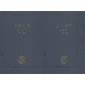 文史知识(2017年合订本)《文史知识》编辑部 编