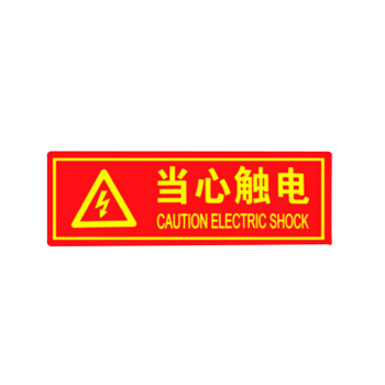 谋福  9665 夜光PVC灭火器消火栓使用方法禁止吸烟有电危险注意安全标识牌贴（ D3 当心触电 
