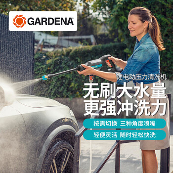 嘉丁拿（GARDENA）德国进口 无线锂电动洗车机便携清洗机水枪洗车神器 0W 一电一充套装无线锂电动