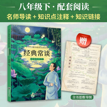 经典常谈名家导读注解版，八年级下册推荐阅读，名家导读+知识点注释+知识链接，赠思维导图