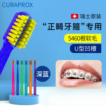 CURAPROX瑞士进口科瑞宝士5460正畸牙刷软毛成人儿童U型凹槽矫正牙齿专用 【深蓝色】 1支