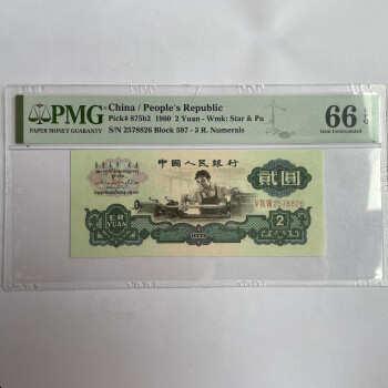 上海牧马 第三套人民币 古币水印车工 PMG评级币 三版3版两元2元 【无4】PMG66E：597-2578826