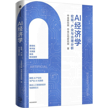 《AI经济学：宏观经济、产业趋势与治理分析》