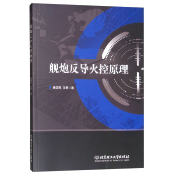 舰炮反导火控原理 徐国亮 王勇 摘要书评试读 京东图书