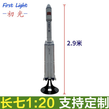 长征火箭模型 长征五号B火箭长征5号长征2F号长征7号七号二号火箭发射车模型 1比20长征7号2.90米