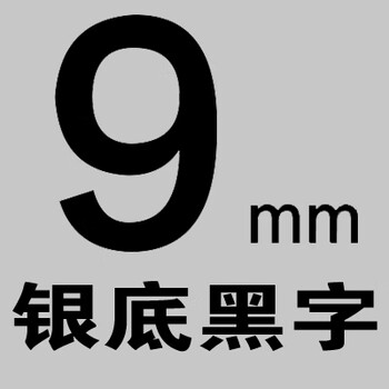 18 pt-e100bd200打印纸tze-631国产tz2-231 强粘9mm银底黑字
