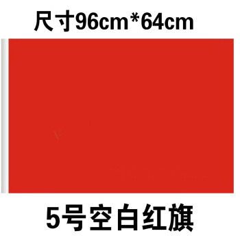 宝克（BAOKE） 中国空白全红旗 2 3 4 5号 防晒纳米防水标准庆典旗帜悬挂红色旗子 5号60*90cm红旗 纳米防水款