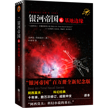 银河帝国6：基地边缘(新版) pdf格式下载