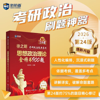 新航道 (2026)徐之明思想政治理论金榜书900题 考研政治练习题考试大纲马克思主义基本原理形势 阅读狂欢节