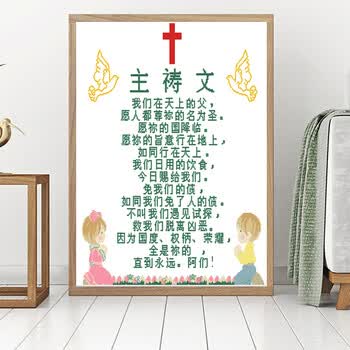 精准印花十字架新款基督教主祷文同心祷告耶稣神爱世人挂画 同心祷告