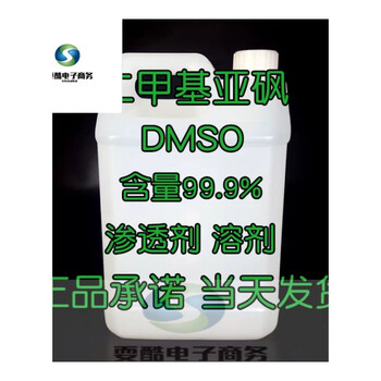 二甲基亚砜 dmso 5kg 渗透剂 溶剂 透皮剂 含量99.9% 江浙沪皖 5公斤
