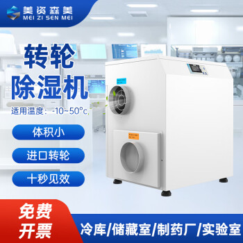 美资森美转轮除湿机十秒见效小型冷库防爆吸湿器强力抽湿低温冷库储藏室制药厂实验室等 200L/天 转轮除湿机 适用5㎡