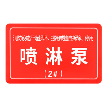 华消消防设备系统标识生产安全仓库车间标语标示警告标志牌喷淋泵216