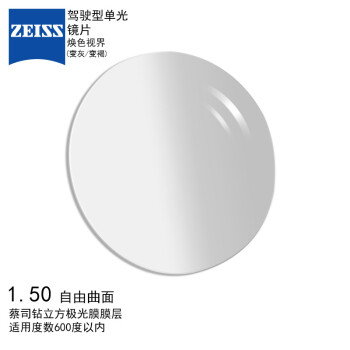 蔡司（ZEISS）1.50驾驶型焕色视界 变色眼镜片（变灰/变褐）钻立方极光膜 树脂远近视配镜片 自由曲面一片装