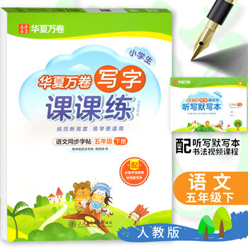 【年级可选】2025小学生写字课课练华夏万卷写字课人教版一二三四五六年级小学练习语文同步字帖 写字课课练5年级下册 语文（人教版）蒙纸版