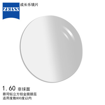 蔡司（ZEISS）成长乐钻立方铂金膜1.600 树脂儿童近视配眼镜片 非球面一片装