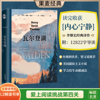 【官方直营】瓦尔登湖 李继宏译 梭罗 梁文道推荐 译者李继宏作12822字导读 清华大学校长邱勇推荐 央视朗读者推荐 美国超验主义小说 外国文学 经典 果麦图书 庄重读书会推荐 瓦尔登湖