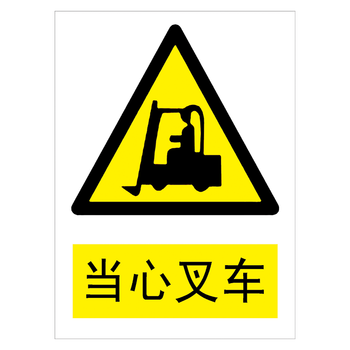 牌警示警告标示贴纸提示牌标志牌小心当心标示牌tbp tbp82 当心叉车