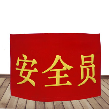 红林海 安全员红袖标 治安巡逻值勤袖标值日红袖章定制 少量定制