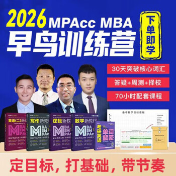 送教材）2026mba联考课程早鸟班 管理类联考mpacc会计专硕mpa考试大纲管综在职研陈剑数学 管综（数学+逻辑+写作）早鸟班&送教材