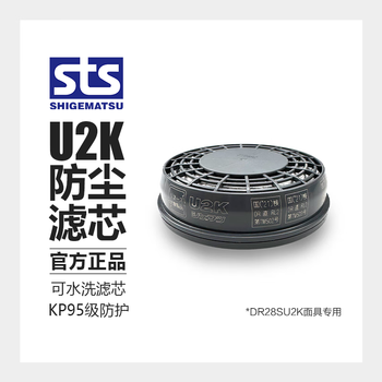 SHIGEMATSU日本重松可水洗防尘滤芯U2K防尘面具焊接烟气打磨矿山工业粉尘一个