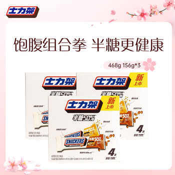 士力架减糖巧克力混合口味156g*3共468g三八妇女节礼物38女神节女生礼物 士力架减糖混合口味3盒装468g