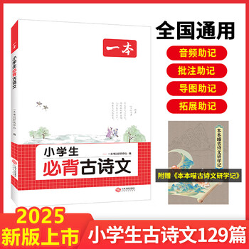 1-6年级一本小学生必背古诗文京仓直发 一二三四五六年级2025小学生必背古诗词文言文古诗词解读课内外古诗词文言文拓展训练音频思维导图全国通用版 正版