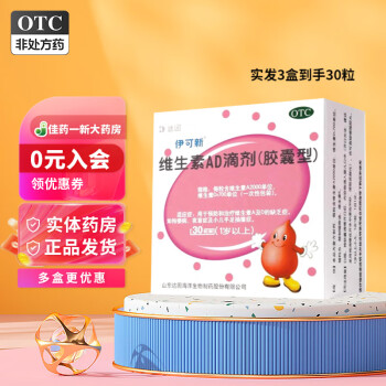 伊可新维生素ad滴剂 1岁以上补充维生素ad0-3岁 1盒【1岁以上】