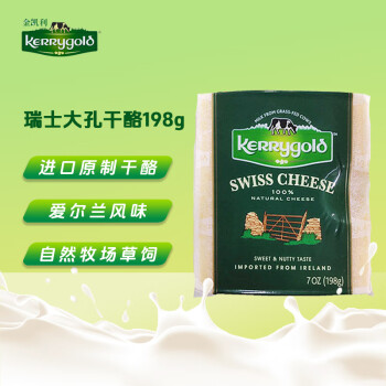 金凯利（KERRYGOLD）爱尔兰进口瑞士大孔奶酪 198g一包（干酪） 烘焙原料 早餐 面包