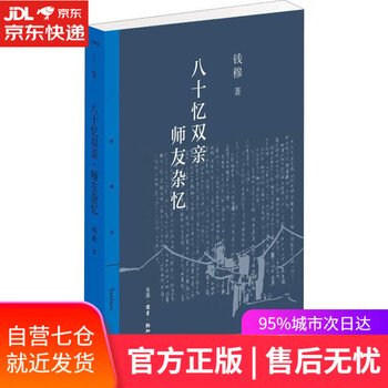 【正版图书】八十忆双亲 师友杂记 钱穆 生活.读书.新知三联