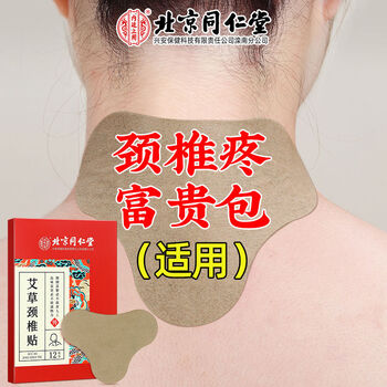 【官网直售】颈椎贴 北京同仁堂艾草颈椎贴艾灸膏贴富贵包非脖子酸痛