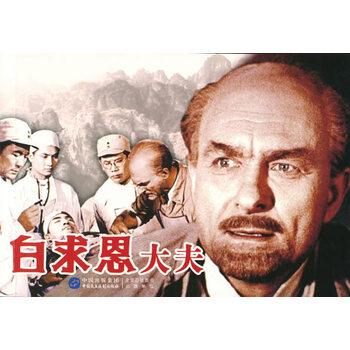 正版 白求恩大夫 赵刚 9787516208489