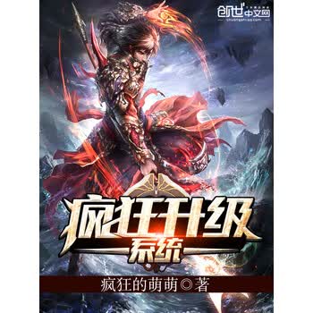 疯狂升级系统 疯狂的萌萌 电子书下载 在线阅读 内容简介 评论 京东电子书频道