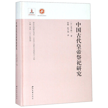 中国古代皇帝祭祀研究 日本学人唐代文史研究八人集/海外中国研究书系