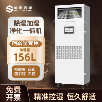 美资森美除湿加湿净化一体机远程485控制档案室图书馆专用实验室库房仓库 156L/天 一体机管200平