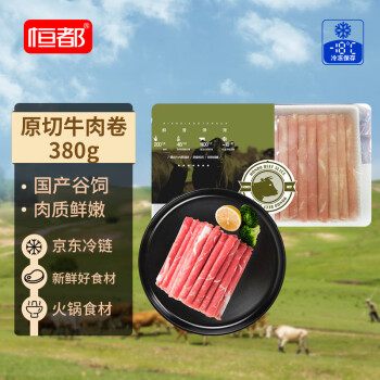 恒都 国产谷饲原切牛肉卷380g 生鲜牛肉 火锅食材 牛肉片