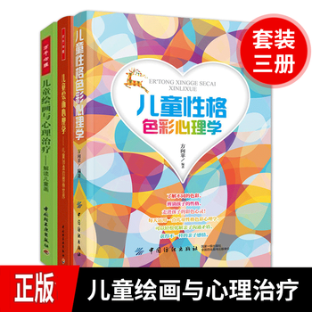 3本儿童绘画与心理治疗 解读儿童画 儿童性格色彩心理学 儿童绘画心理学治疗技术心理学书籍 摘要书评试读 京东图书