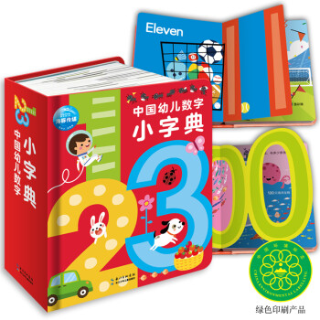 中国幼儿数字小词典 0-4岁数学启蒙儿童小字典