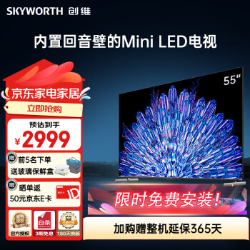 创维（Skyworth）55英寸电视 55A5D Pro 内置回音壁Mini LED电视 144HZ高刷 定制S+高透屏 4K高清护眼液晶电视 55英寸