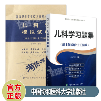 2本 儿科学习题集+模拟试卷 副主任医师主任医师 高级医师进