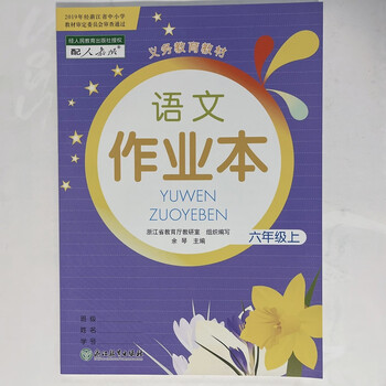 乾阅小学6六年级上册课堂作业本义务教育教科书语文英语科学课本六