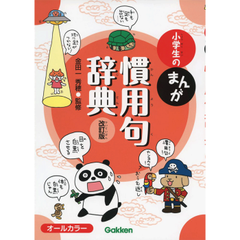 小学生漫画惯用语辞典修订版日文原版小学生のまんが慣用句辞典改訂版金田一春彦 摘要书评试读 京东图书