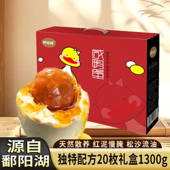 阿玛熊流油海鸭蛋黄咸鸭蛋礼盒装1300g含(20枚) 年货节日送礼企业福利 咸鸭蛋礼盒1300g（20枚）