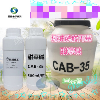 高效发泡椰油酰胺丙基甜菜碱cab 35椰子油起泡剂500g活性剂 图片价格品牌报价 京东