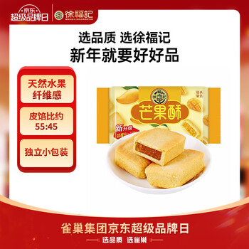 徐福记 包馅酥芒果酥184g/袋 一口酥营养早餐糕点下午茶  8枚新年送礼