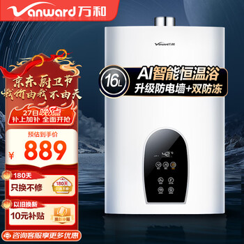 万和（Vanward）燃气热水器家用水气双调恒温智能自适温 低压启动开机自检安心浴365T 16L 【全屋多点供水】天然气 升级防冻