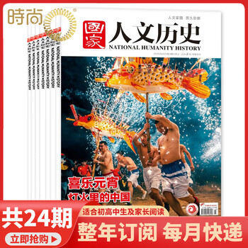 国家人文历史杂志订阅2026年3月起订 全年共24期文学历史期刊书籍 文史知识参考时事政论初高中生课外阅读杂志